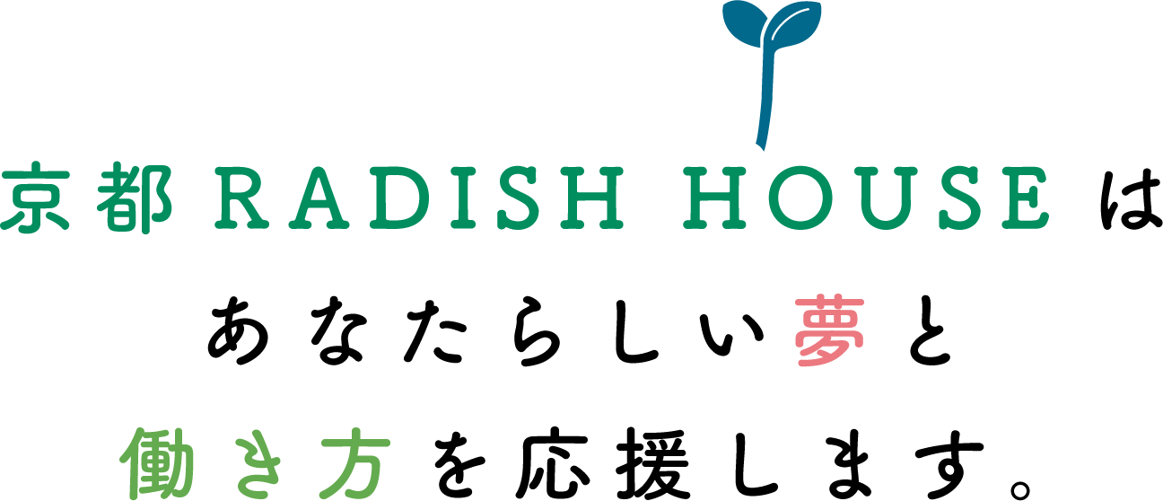 京都 RADISH HOUSE はあなたらしい夢と働き方を応援します。