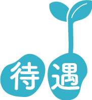 待遇