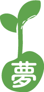 夢