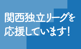関西独立リーグを応援しています